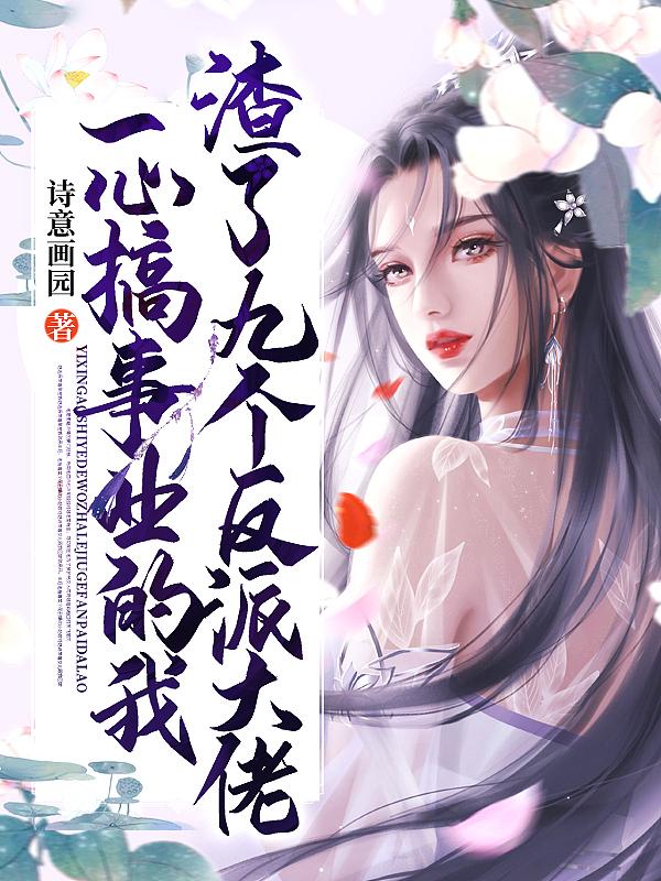 一心搞事业的我渣了九个反派大佬结局