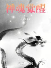 神魂觉醒无限深渊