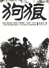狗狼吼什么征兆