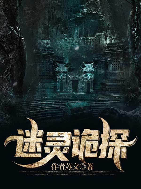 诡案迷情