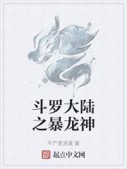 斗罗大陆之霸龙