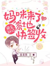 萌宝来袭妈咪我爹地呢免费阅读