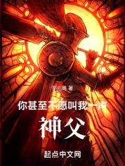 你甚至不愿叫我一声神父的英文