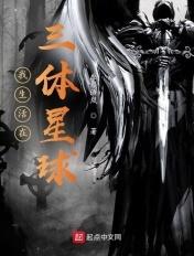 我的 三体