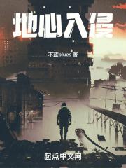 进入地心