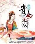 贵女无良好看吗