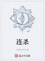 连杀一家三口案回顾