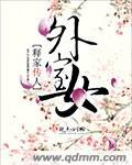 外室女讲的什么