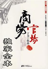 官场与商场