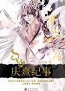 庆熹纪事漫画免费阅读