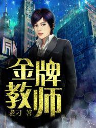 金牌教师九块9