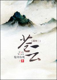 苍云剑网三txt百度