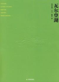 瓦尔登湖名言