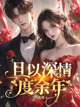 且以情深共余生