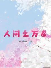 人间万象皆殊趣的意思