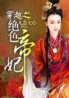 穿越之绝色帝妃全文阅读