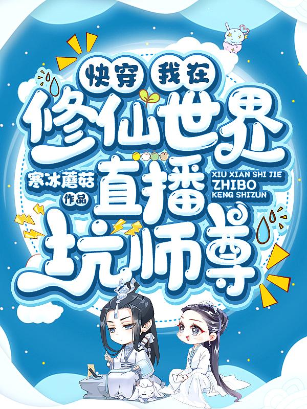 我在修仙世界当up主