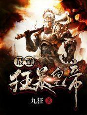 最强狂暴神帝系统