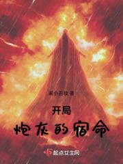 炮灰开挂了