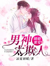 锁婚求宠