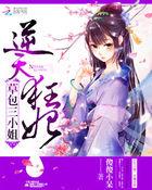 逆天邪尊霸宠草包五小姐