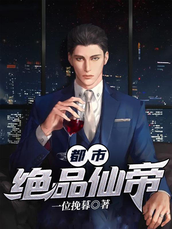 都市绝品仙帝青帝