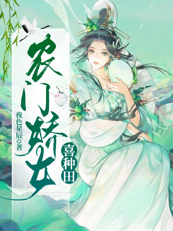 农门娇娇女全文阅读