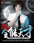 都市全能奶爸短剧免费观看