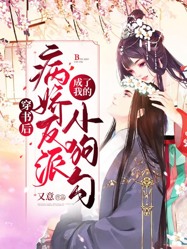 穿书后我成了病娇反派的小祖宗