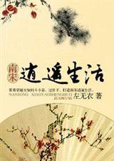 南宋生活介绍