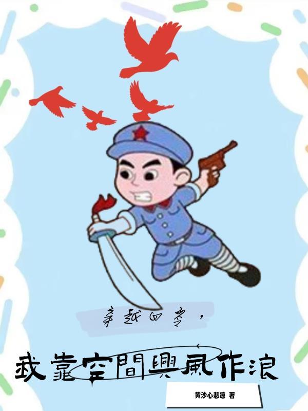 抗战时期!我在四零靠空间开挂全文阅读