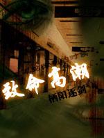 致命高潮在线看