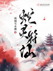 蛇灵附体后如何处理