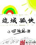 边城中的孤独