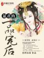 暴君的宠妃无弹窗