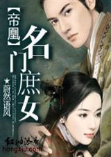 帝凰名门庶女全文免费阅读