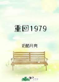 重回1979从采药开