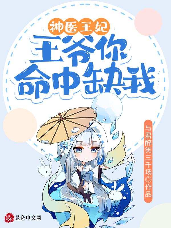 王爷你命中缺我王妃凉凉