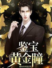 鉴宝黄金瞳王云短剧免费观看全集