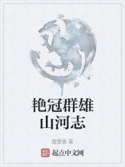艳冠群雄是什么意思