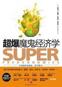 超爆魔鬼经济学读后感1500
