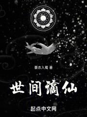谪仙出自哪里