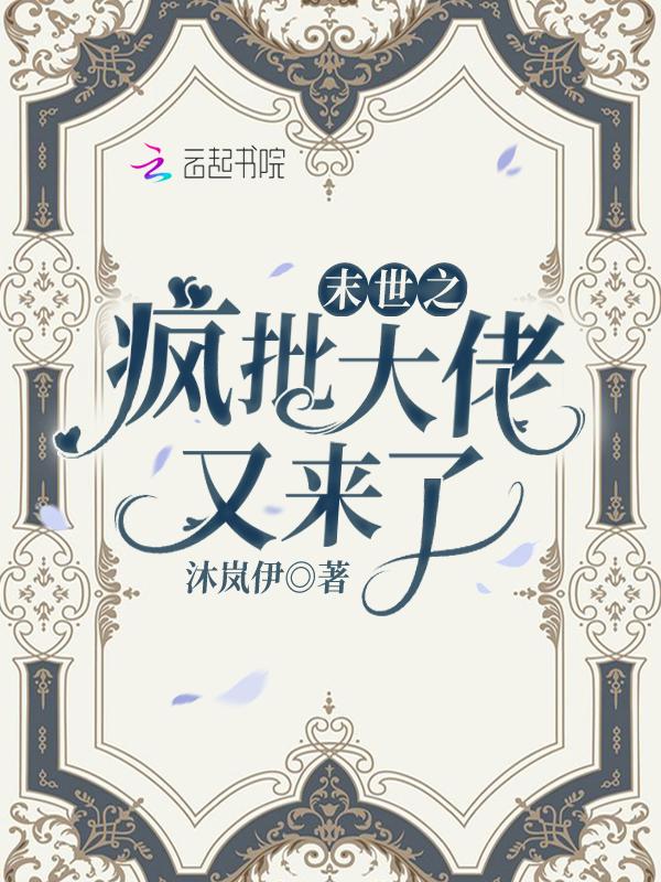 末世之疯批大佬又来了最新章节列表阅读