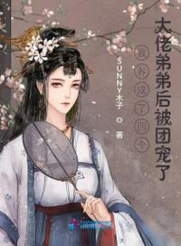 成了四个大佬的妹妹