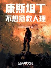 康斯坦丁救天使