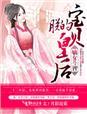 嫡女皇妃空间