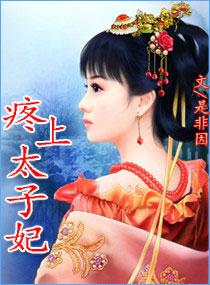 疼太子妃驾到总裁你别跑