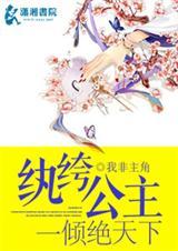 纨绔公主一倾绝天下相似