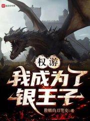 穿越到权游成为马王收龙妈