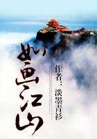 如画江山txt